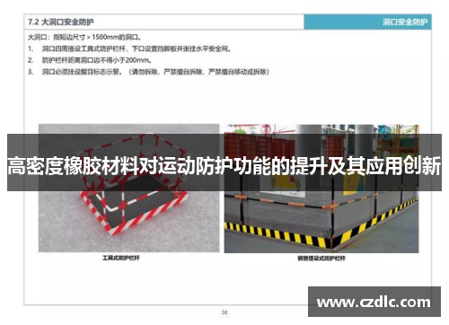 高密度橡胶材料对运动防护功能的提升及其应用创新
