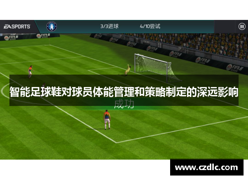 智能足球鞋对球员体能管理和策略制定的深远影响