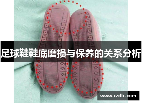 足球鞋鞋底磨损与保养的关系分析