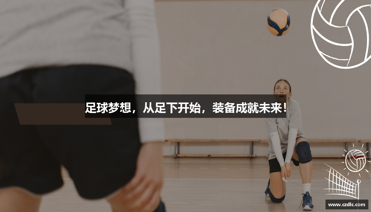 足球梦想，从足下开始，装备成就未来！